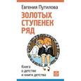 russische bücher: Путилова Е. О. - Золотых ступенек ряд. Книга о детстве и книги детства