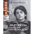 russische bücher: Крыщук Николай Прохорович - Разговоры с родителями в присутствии детей