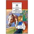 russische bücher: Осеева Валентина Александровна - Динка прощается с детством