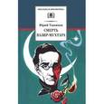 russische bücher: Тынянов Юрий Николаевич - Смерть Вазир-Мухтара
