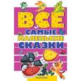 russische bücher: Сутеев В.Г., Чуковский Н.К., Михалков С.В. - Все самые маленькие сказки