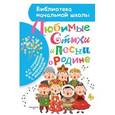 russische bücher: Михалков С.В., Лебедев-Кумач В.И., Рубцов Н.М., Бокова Т.В, Энтин Ю.С. и др. - Любимые стихи и песни о Родине