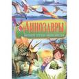 russische bücher: Феданова Ю., Скиба Т - Динозавры. Большая детская энциклопедия