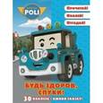 russische bücher:  - Робокар Поли и его друзья. Будь здоров, Спуки!
