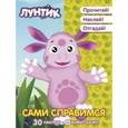 russische bücher:  - Сами справимся. Лунтик и его друзья. Оживи сказку