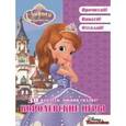 russische bücher:  - София Прекрасная. Королевские игры. Оживи сказку!