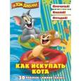 russische bücher:  - Том и Джерри. Как искупать кота. Оживи сказку!