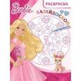 russische bücher:  - Барби. Раскраска- калейдоскоп (№1508)