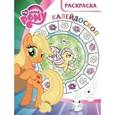 russische bücher:  - Мой маленький пони. Раскраска- калейдоскоп (№1507)