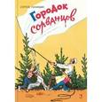 russische bücher: Голицын Сергей Михайлович - Городок сорванцов