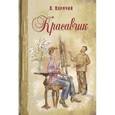 russische bücher: Кормчий Л. - Красавчик