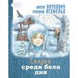 russische bücher: Виткович Виктор Станиславович - Сказка среди бела дня
