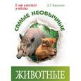 russische bücher: Бердышев Дмитрий Геннадьевич - Самые необычные животные