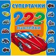 russische bücher: Арянова Н.Л. - Супертачки