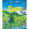 russische bücher: Бомон Э. - Горы. Твоя первая энциклопедия