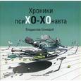 russische bücher: Божедай В. - Хроники пси-ХО-Хонавта