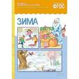 russische bücher:  - Рассказы по картинкам. Зима. ФГОС