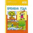 russische bücher:  - Рассказы по картинкам. Времена года. ФГОС