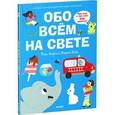 russische bücher: Марсо Ф. - Большая энциклопедия для самых маленьких. Обо всем на свете