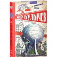 russische bücher: Булычев К. - Сто лет тому вперед