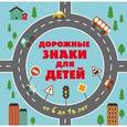 russische bücher:  - Дорожные знаки для детей от 6 до 12 лет