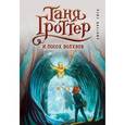 russische bücher: Емец Д.А. - Таня Гроттер и посох волхвов