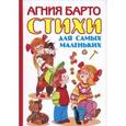 russische bücher: Барто А.Л. - Агния Барто. Стихи для самых маленьких
