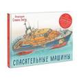russische bücher: Грин Р.; Бисти С. - Спасательные машины