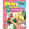 russische bücher:  - Disney. Феи. Игры, задания и аппликации