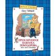 russische bücher: Пивоварова И. - Приключения Павлика Помидорова, брата Люси Синицыной
