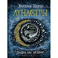 russische bücher: Наталья Щерба - Лунастры. Прыжок над звездами