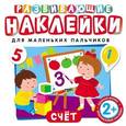 russische bücher:  - Развивающие наклейки. Счет