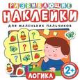 russische bücher:  - Развивающие наклейки. Логика