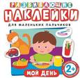 russische bücher:  - Развивающие наклейки. Мой день