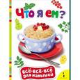 russische bücher:  - Что я ем?