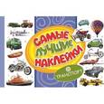 russische bücher:  - Самые лучшие наклейки. Транспорт
