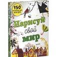 russische bücher:  - Нарисуй свой мир. 150 оригинальных идей антистресс
