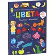 russische bücher: Марсо Ф. - Цвета. Большая энциклопедия для самых маленьких