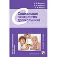 russische bücher: Веракса Н. Е., Веракса А. Н., Репина Т. А. - ВПО Социальная психология дошкольника