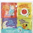 russische bücher: Бодрова А. - Режим дня малыша. Комплект из четырёх книг 518. Бодрова А.