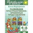 russische bücher: Бортникова Е. - Тетрадь 12. Развиваем пространственно-временные представления. Для детей 4-6 лет
