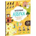 russische bücher: Шигарова Ю. - Игровая азбука. Раскраска-рисовалка