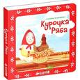 russische bücher:  - Курочка Ряба