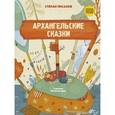 Сказки народов России. Архангельские сказки