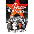 russische bücher: Яковлева Ю. - Дети ворона