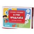 russische bücher: Карякина О. - Я учу предлоги. Разрезные карточки