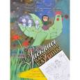 russische bücher: Силивончик А. - Раскраска от художника Анны  Силивончик (Счастливый случай)