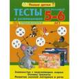 russische bücher: Струк.А.В. - Тесты и развивающие упражнения для малышей 5-6 лет. Знакомство с окружающим миром. Основы грамоты. Развитие мелкой моторики и речи