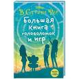 russische bücher:  - Большая книга головоломок и игр