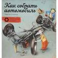 russische bücher: Содомка М. - Как собрать автомобиль